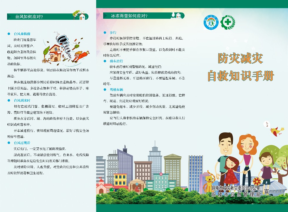 防災(zāi)減災(zāi)自救知識手冊-A面.jpg